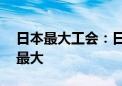 日本最大工会：日本企业加薪幅度为33年来最大