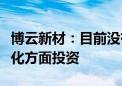 博云新材：目前没有在工业母机、机器人自动化方面投资