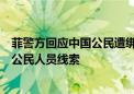 菲警方回应中国公民遭绑架遇害事件：已掌握涉嫌杀害中国公民人员线索