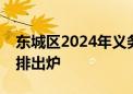 东城区2024年义务教育阶段入学改革任务安排出炉