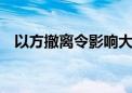 以方撤离令影响大量平民 联合国深表关切