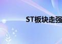 ST板块走强 逾20只个股涨停