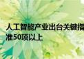 人工智能产业出台关键指南：到2026年新制定国家和行业标准50项以上