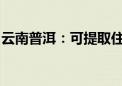 云南普洱：可提取住房公积金支付购房首付款