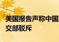 美国报告声称中国或在古巴设立4个侦听站 外交部驳斥