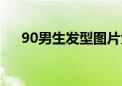 90男生发型图片大全（90后男孩发型）