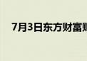 7月3日东方财富财经晚报（附新闻联播）