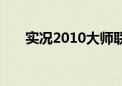 实况2010大师联赛妖人（实况2010）