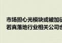 市场担心光模块或被加征关税 新易盛：目前只是市场猜测 若真落地行业相关公司也会积极应对