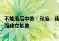 不能落后中美！印度：我们也要很快实现载人登陆月球 在上面建立基地