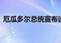 厄瓜多尔总统宣布该国6省1市进入紧急状态