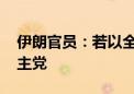 伊朗官员：若以全面进攻 将尽全力支持黎真主党