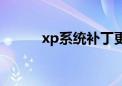 xp系统补丁更新（xp系统补丁）