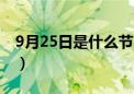 9月25日是什么节日啊（9月25日是什么节日）