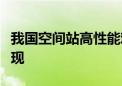 我国空间站高性能难熔合金研究取得多项新发现