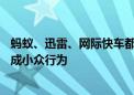 蚂蚁、迅雷、网际快车都是回忆！00后已不用电脑：下载正成小众行为