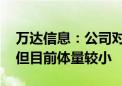 万达信息：公司对财税数字化业务有所涉及 但目前体量较小