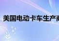 美国电动卡车生产商Nikola股价上涨13.2%