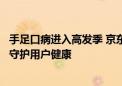 手足口病进入高发季 京东到家快检手足口相关检测服务全面守护用户健康