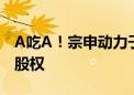 A吃A！宗申动力子公司拟收购隆鑫通用24%股权