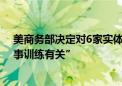 美商务部决定对6家实体实施贸易限制 宣称4家“与中国军事训练有关”