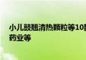 小儿豉翘清热颗粒等10款药被重点监控 涉济川药业、赛升药业等