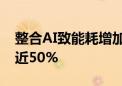 整合AI致能耗增加 谷歌碳排放量五年内猛增近50%