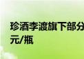 珍酒李渡旗下部分产品出厂价上调20元-100元/瓶