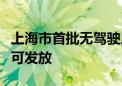 上海市首批无驾驶人智能网联汽车示范应用许可发放