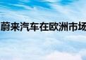 蔚来汽车在欧洲市场保持定价并评估市场策略