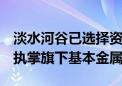 淡水河谷已选择资深矿业高管Shaun Usmar执掌旗下基本金属部门