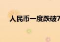 人民币一度跌破7.31 多空博弈悄然升级