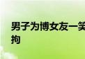 男子为博女友一笑用石头砸死疣鼻天鹅 被刑拘