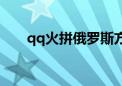 qq火拼俄罗斯方块（qq火拼俄罗斯）