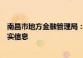 南昌市地方金融管理局：公安机关已介入调查涉江西银行不实信息