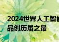 2024世界人工智能大会今日开幕首发首秀展品创历届之最