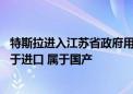 特斯拉进入江苏省政府用车采购目录 工作人员：特斯拉不属于进口 属于国产