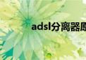 adsl分离器原理（adsl分离器）