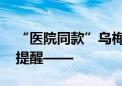 “医院同款”乌梅汤、三伏贴线上热销 医生提醒——