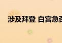 涉及拜登 白宫急否认《纽约时报》爆料！