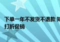 下单一年不发货不退款 知名电商平台寺库怎么了？最近还在打折促销