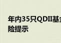 年内35只QDII基金合计发布超400次溢价风险提示