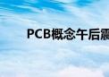 PCB概念午后震荡走低 多股跌超5%