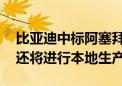 比亚迪中标阿塞拜疆电动大巴采购项目 未来还将进行本地生产