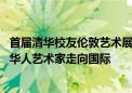 首届清华校友伦敦艺术展公开征集作品 章泽天女士支持青年华人艺术家走向国际