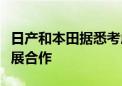 日产和本田据悉考虑就车载软件及充电业务开展合作