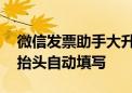 微信发票助手大升级：邮件、本地一键收纳 抬头自动填写