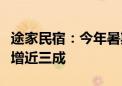 途家民宿：今年暑期热门城市民宿预订量同比增近三成