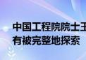 中国工程院院士王坚：GPT的潜力今天还没有被完整地探索