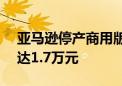 亚马逊停产商用版Astro安保机器人 售价高达1.7万元